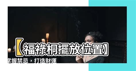 福祿桐擺放位置|【福祿桐風水】福祿桐風水完整指南：破解禁忌、健康養護、吉位。